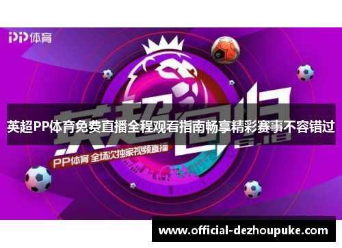 英超PP体育免费直播全程观看指南畅享精彩赛事不容错过