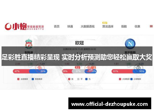 足彩胜直播精彩呈现 实时分析预测助您轻松赢取大奖