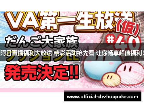阿日直播福利大放送 精彩活动抢先看 让你畅享超值福利！