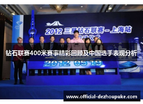 钻石联赛400米赛事精彩回顾及中国选手表现分析
