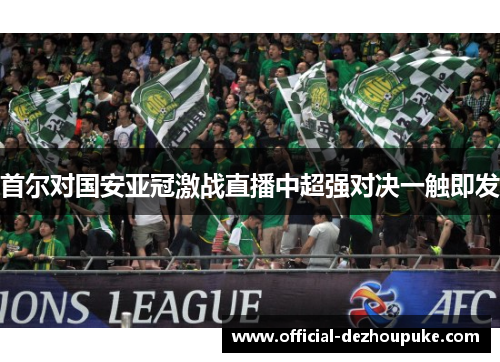 首尔对国安亚冠激战直播中超强对决一触即发