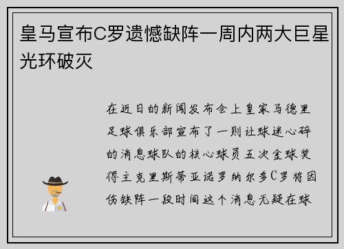 皇马宣布C罗遗憾缺阵一周内两大巨星光环破灭