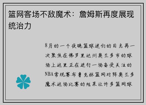 篮网客场不敌魔术：詹姆斯再度展现统治力