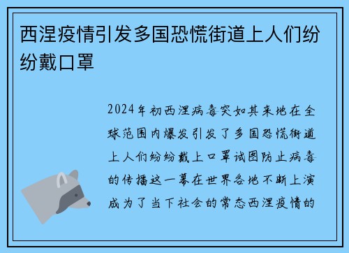 西涅疫情引发多国恐慌街道上人们纷纷戴口罩