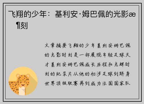 飞翔的少年：基利安·姆巴佩的光影时刻