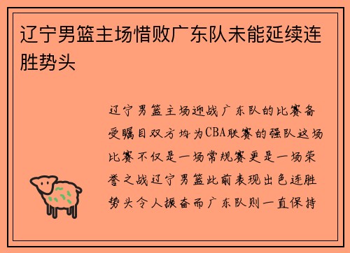辽宁男篮主场惜败广东队未能延续连胜势头