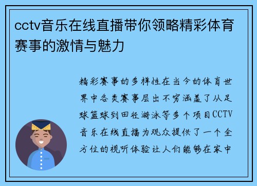 cctv音乐在线直播带你领略精彩体育赛事的激情与魅力