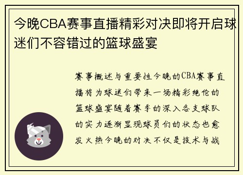 今晚CBA赛事直播精彩对决即将开启球迷们不容错过的篮球盛宴