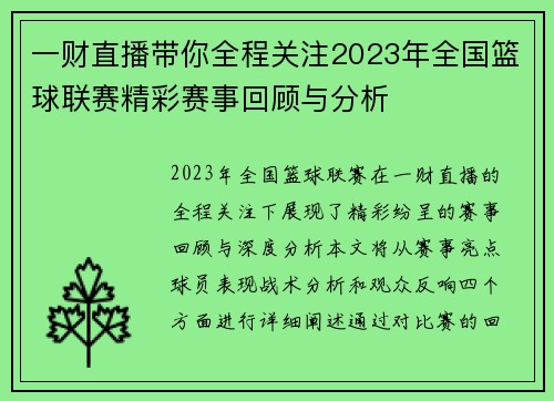 一财直播带你全程关注2023年全国篮球联赛精彩赛事回顾与分析
