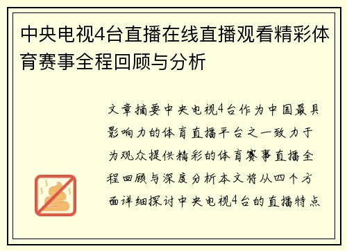 中央电视4台直播在线直播观看精彩体育赛事全程回顾与分析