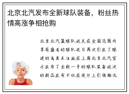 北京北汽发布全新球队装备，粉丝热情高涨争相抢购