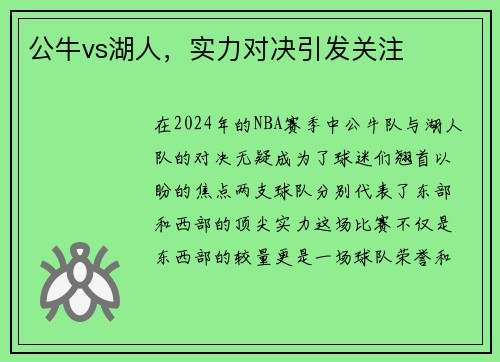 公牛vs湖人，实力对决引发关注