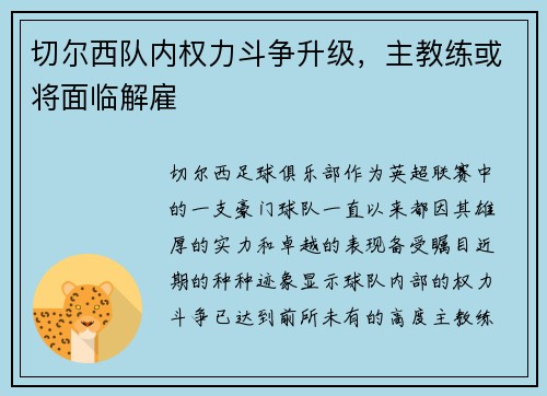 切尔西队内权力斗争升级，主教练或将面临解雇