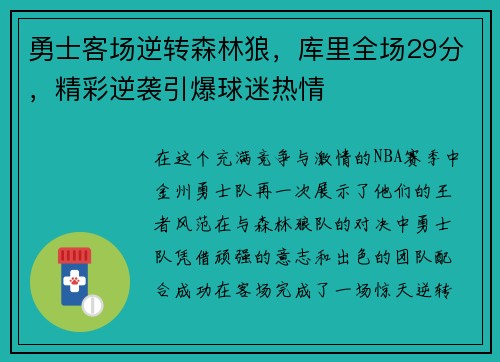 勇士客场逆转森林狼，库里全场29分，精彩逆袭引爆球迷热情