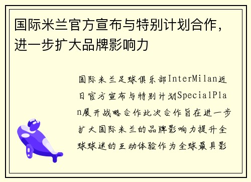 国际米兰官方宣布与特别计划合作，进一步扩大品牌影响力