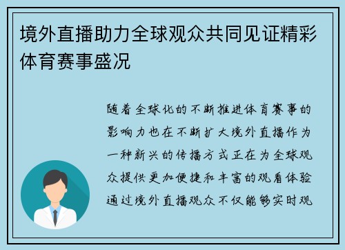 境外直播助力全球观众共同见证精彩体育赛事盛况