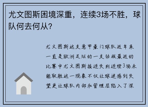 尤文图斯困境深重，连续3场不胜，球队何去何从？