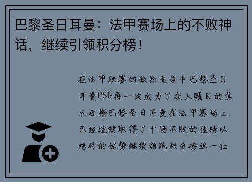 巴黎圣日耳曼：法甲赛场上的不败神话，继续引领积分榜！
