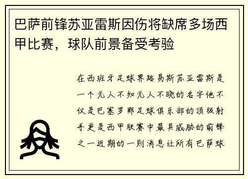 巴萨前锋苏亚雷斯因伤将缺席多场西甲比赛，球队前景备受考验