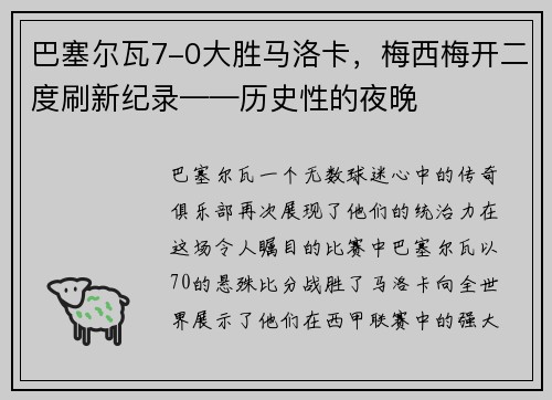 巴塞尔瓦7-0大胜马洛卡，梅西梅开二度刷新纪录——历史性的夜晚