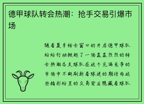 德甲球队转会热潮：抢手交易引爆市场