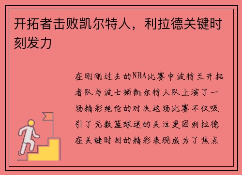 开拓者击败凯尔特人，利拉德关键时刻发力