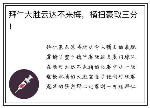 拜仁大胜云达不来梅，横扫豪取三分！