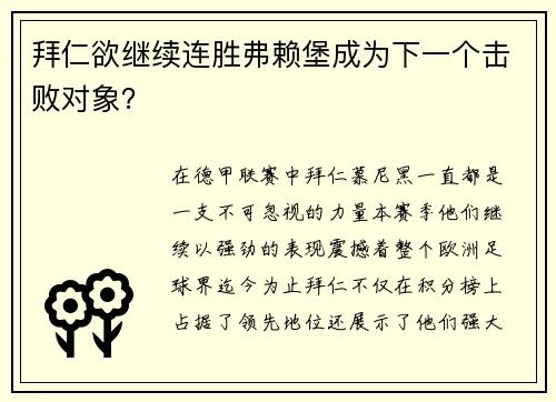 拜仁欲继续连胜弗赖堡成为下一个击败对象？