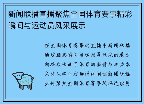 新闻联播直播聚焦全国体育赛事精彩瞬间与运动员风采展示