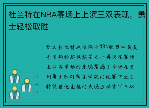 杜兰特在NBA赛场上上演三双表现，勇士轻松取胜