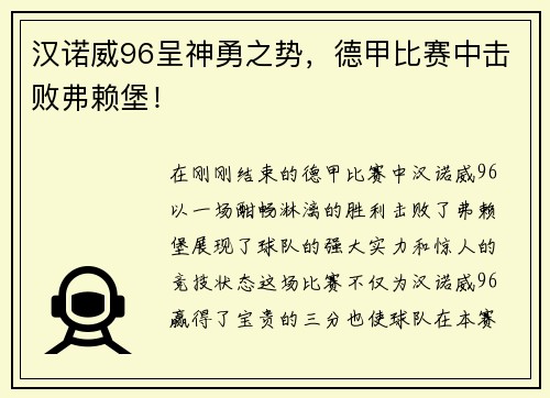 汉诺威96呈神勇之势，德甲比赛中击败弗赖堡！