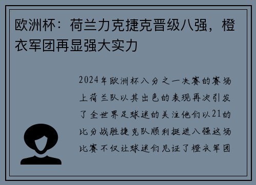 欧洲杯：荷兰力克捷克晋级八强，橙衣军团再显强大实力
