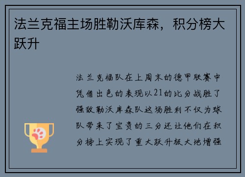 法兰克福主场胜勒沃库森，积分榜大跃升
