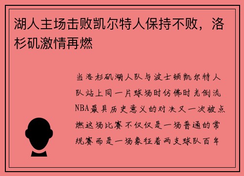 湖人主场击败凯尔特人保持不败，洛杉矶激情再燃