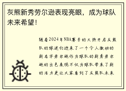 灰熊新秀劳尔逊表现亮眼，成为球队未来希望！