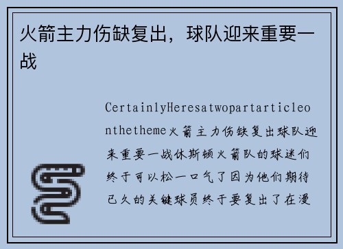 火箭主力伤缺复出，球队迎来重要一战