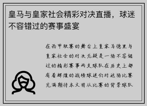皇马与皇家社会精彩对决直播，球迷不容错过的赛事盛宴