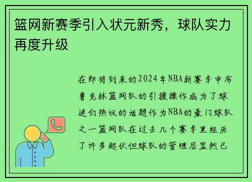 篮网新赛季引入状元新秀，球队实力再度升级