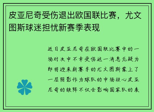 皮亚尼奇受伤退出欧国联比赛，尤文图斯球迷担忧新赛季表现
