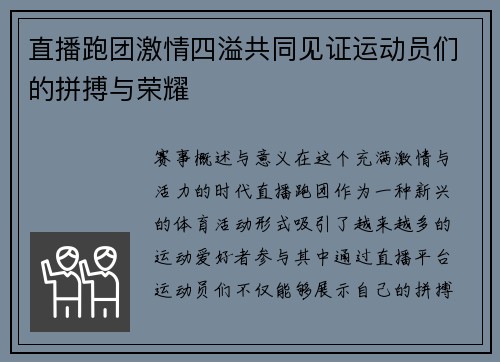 直播跑团激情四溢共同见证运动员们的拼搏与荣耀