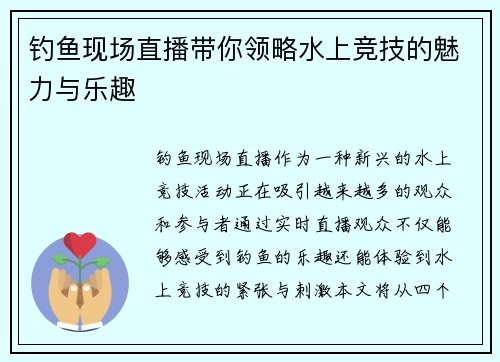 钓鱼现场直播带你领略水上竞技的魅力与乐趣