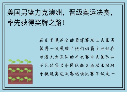 美国男篮力克澳洲，晋级奥运决赛，率先获得奖牌之路！