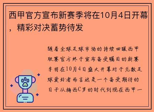 西甲官方宣布新赛季将在10月4日开幕，精彩对决蓄势待发