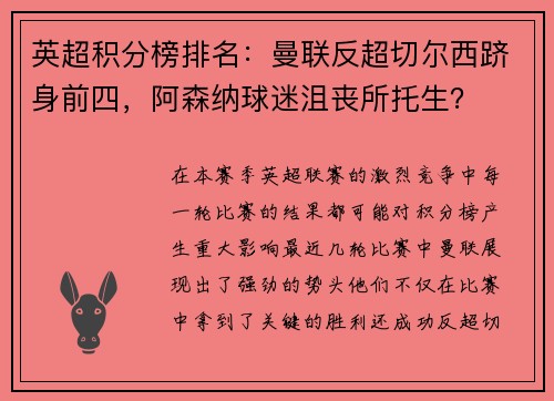 英超积分榜排名：曼联反超切尔西跻身前四，阿森纳球迷沮丧所托生？