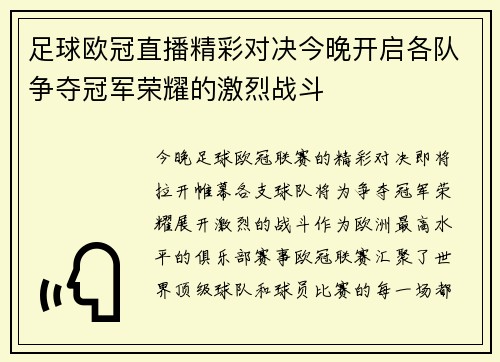 足球欧冠直播精彩对决今晚开启各队争夺冠军荣耀的激烈战斗