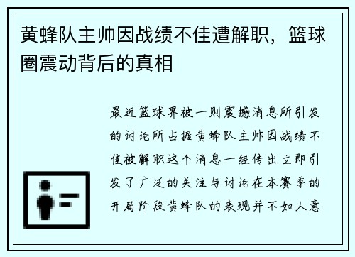 黄蜂队主帅因战绩不佳遭解职，篮球圈震动背后的真相