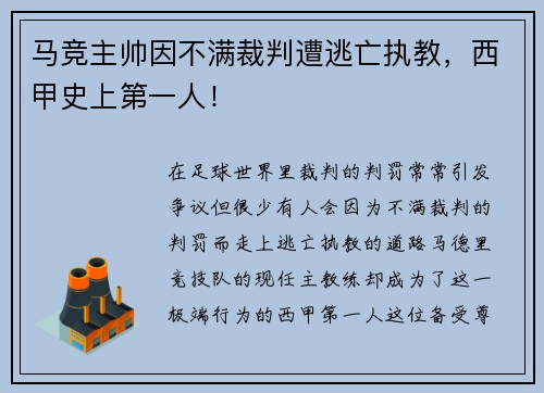 马竞主帅因不满裁判遭逃亡执教，西甲史上第一人！
