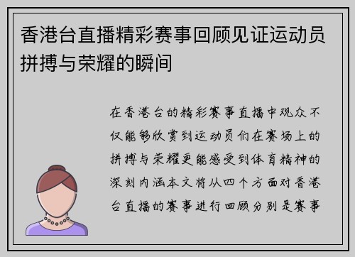 香港台直播精彩赛事回顾见证运动员拼搏与荣耀的瞬间