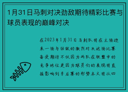 1月31日马刺对决劲敌期待精彩比赛与球员表现的巅峰对决