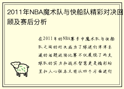 2011年NBA魔术队与快船队精彩对决回顾及赛后分析